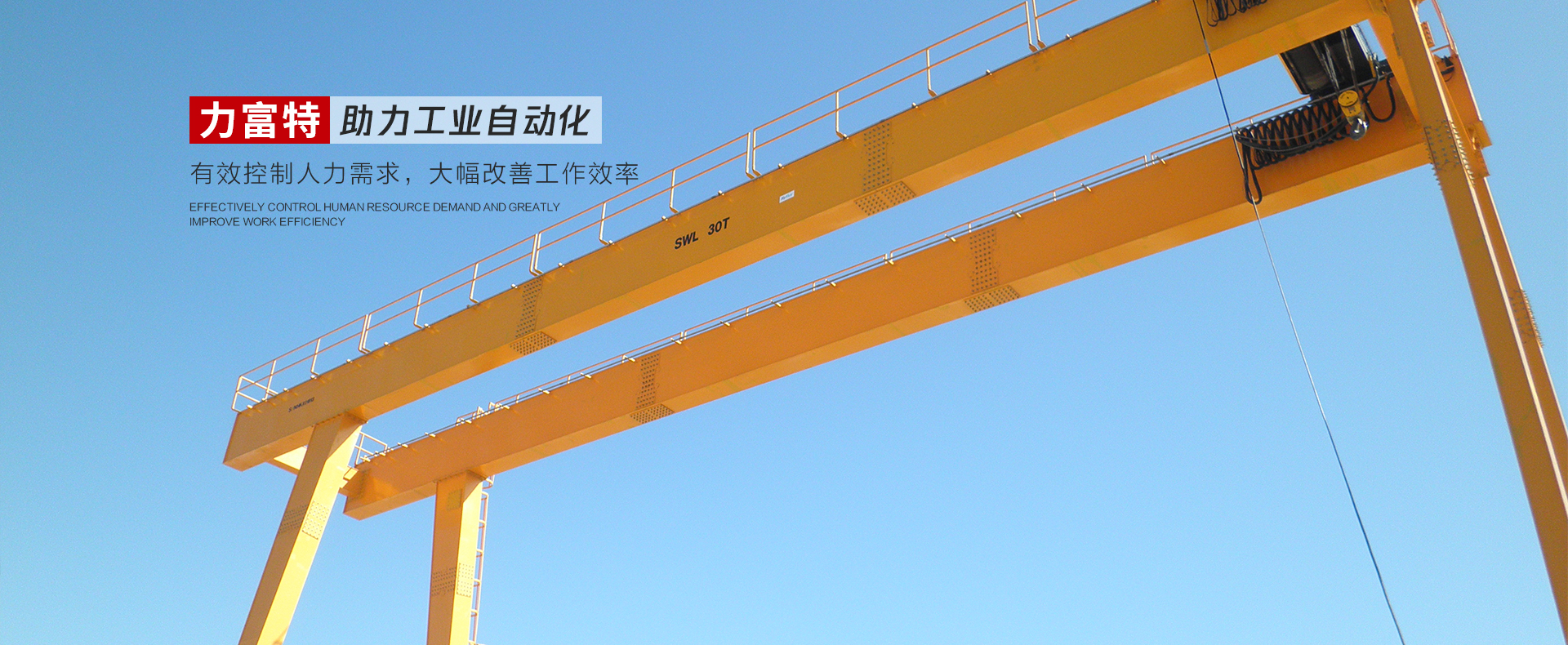 河南力富特起重運(yùn)輸機(jī)械有限公司-智能起重機(jī)廠(chǎng)家-力富特智能起重機(jī)，智能歐式單雙梁起重機(jī)